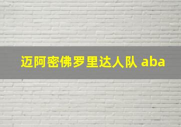 迈阿密佛罗里达人队 aba